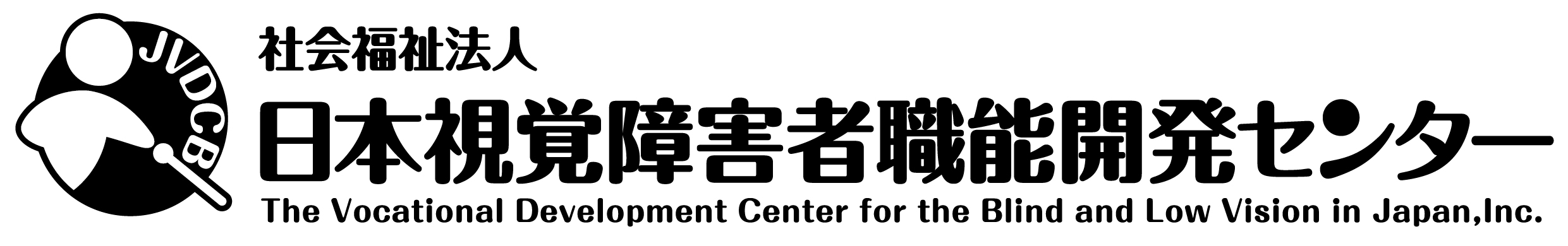 日本視覚障害者職能開発センター、PCを利用した事務職に挑戦する視覚障害者の支援を行っています。